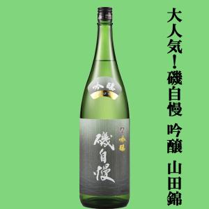 【大人気!最高級山田錦を使用した磯自慢の吟醸酒!】　磯自慢　吟醸　特A地区東条特上特等　山田錦100%　生詰　1800ml(クール便配送推奨)(k)