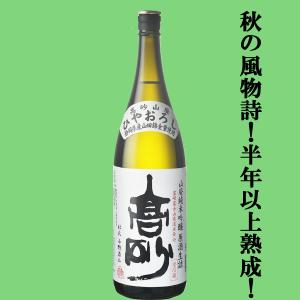 【ご予約!8月25日以降発送!】【山田錦100%使用!半年以上じっくり熟成!円熟の極み!】　富士高砂　山廃純米吟醸　ひやおろし　山田錦　生詰　原酒　1800ml