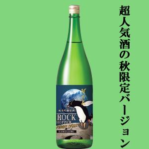 【ご予約!9月8日以降発送!】【優しい洋梨のような香りとほのかな甘みが病み付き!】　賀茂泉　純米吟醸原酒　Rock Hopper　Moon　Walk　1800ml