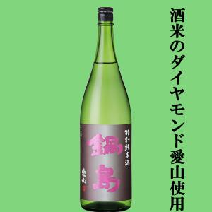 【超大人気!酒米のダイヤモンドと呼ばれる愛山で仕込んだ純米酒!】　鍋島(なべしま)　特別純米酒　Classic　兵庫県吉川産特等愛山　精米歩合60%　1800ml(k)
