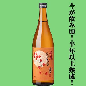 【限定入荷しました!】【熟成を経て今が最高に飲み頃!まろやかで深みのある贅沢な味わい!】　高清水　山廃本醸造　ひやおろし　720ml