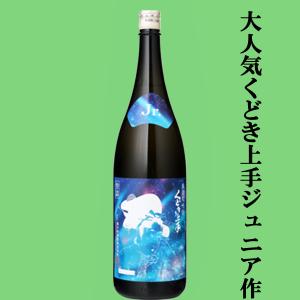 【人気酒くどき上手のジュニアが造ったお酒!】　くどき上手　Jr.の酒未来33(ジュニアのさけみらい)　純米大吟醸　酒未来　精米歩合33%　生詰　1800ml(k)