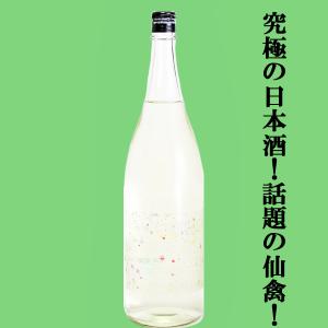 【ドメーヌ化を目指した究極の日本酒!】　仙禽(せんきん)　線香花火(せんこうはなび)　山田錦&雄町　無濾過原酒　13度　1800ml(クール便配送推奨)(k)