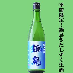 【季節限定!鍋島の中でも非常に生産量の少ない希少なお酒!】　鍋島(なべしま)　純米吟醸　きたしずく　精米歩合50%　720ml(k)