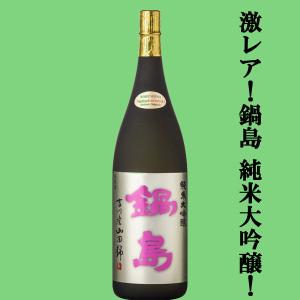 【超大人気!最高級の特A山田錦を使用した純米大吟醸!】　鍋島(なべしま)　純米大吟醸　兵庫県特A地区吉川産特上山田錦　精米歩合45%　1800ml(k)