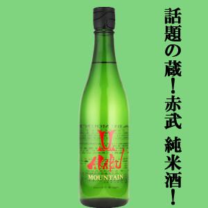 【人気急上昇!話題の酒蔵!】　AKABU(赤武・あかぶ)　MOUNTAIN(マウンテン)　純米酒　岩手県産吟ぎんが　精米歩合60%　720ml(クール便推奨)(k)