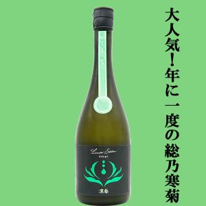 【人気急上昇!】　総乃寒菊(ふさのかんきく)　Adopt(アダプト)　2026　純米大吟醸　うすにごり無濾過生原酒　14度　720ml(クール便推奨)(k)
