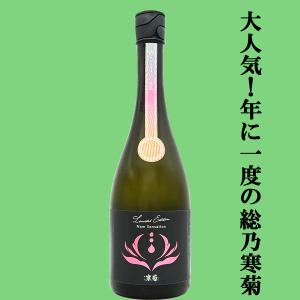 【人気急上昇!】　総乃寒菊(ふさのかんきく)　New　Sensation(ニューセンセーション)　2026　純米酒　うすにごり無濾過生原酒　14度　720ml(クール便推奨)(k)