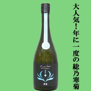 【人気急上昇!】　総乃寒菊(ふさのかんきく)　 Blue　Sapphire(ブルーサファイア)　2026　純米大吟醸　うすにごり無濾過生原酒　14度　720ml(クール便推奨)(k)