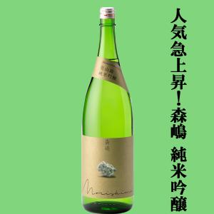 【人気急上昇中の酒蔵!】　森嶋(もりしま)　美山錦　純米吟醸　瓶燗火入　美山錦100%　精米歩合55%　1800ml(クール便推奨)(k)