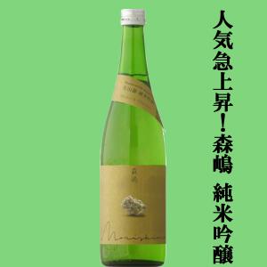 【人気急上昇中の酒蔵!】　森嶋(もりしま)　美山錦　純米吟醸　瓶燗火入　美山錦100%　精米歩合55%　720ml(クール便推奨)(k)
