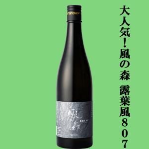 【大人気!これぞ奈良のお酒!】　風の森　露葉風 807(つゆはかぜ)　純米酒　精米歩合80%　無濾過無加水生酒　720ml(クール便推奨)(k)
