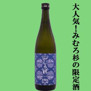 【激うま!日本最古の神社三輪山の湧き水で仕込んだ三輪の酒!】　みむろ杉　菩提もと(ぼだいもと)　奈良県産山田錦　13度　720ml(クール便推奨)(k)