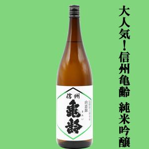 【大人気のお酒!一度飲めば病み付きになる!】信州亀齢(きれい)　純米吟醸　長野県上田市産　山恵錦(さんけいにしき)　火入れ　精米歩合55%　15度　1800ml(k)