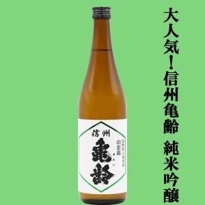 【大人気のお酒!一度飲めば病み付きになる!】信州亀齢(きれい)　純米吟醸　長野県上田市産　山恵錦(さんけいにしき)　火入れ　精米歩合55%　15度　720ml(k)
