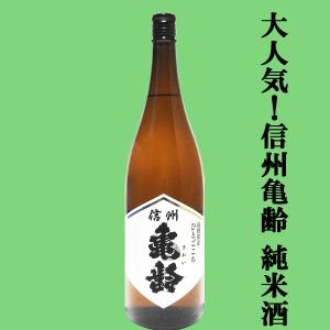 【大人気のお酒!一度飲めば病み付きになる!】　信州亀齢(きれい)　純米酒　長野県産　ひとごこち　火入れ　精米歩合70%　15度　1800ml(k)