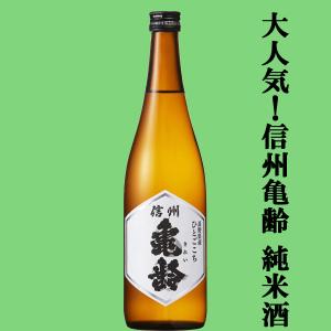 【大人気のお酒!一度飲めば病み付きになる!】　信州亀齢(きれい)　純米酒　長野県産　ひとごこち　火入れ　精米歩合70%　15度　720ml(k)