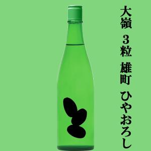 【世界から注目される酒蔵!】　大嶺(おおみね)　3粒　雄町100%　ひやおろし　精米歩合50%　火入れ　720ml(クール便推奨)(k)