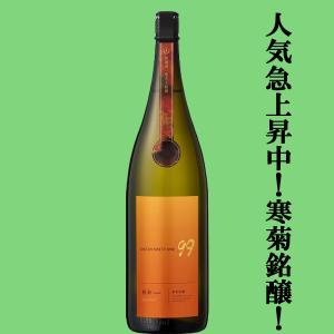 【人気急上昇!日本酒人気ランキング上位の酒蔵!】　寒菊(かんきく)　純米吟醸　OCEAN99　橙海(とうみ)　無濾過一度火入原酒　15度　1800ml(クール便推奨)(k)
