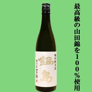 【超大人気!最高級の特A山田錦を使用した超ハイスペックな純米酒!】　鍋島(なべしま)　特別純米酒　兵庫県特A地区吉川産特上山田錦　精米歩合60%　720ml(k)