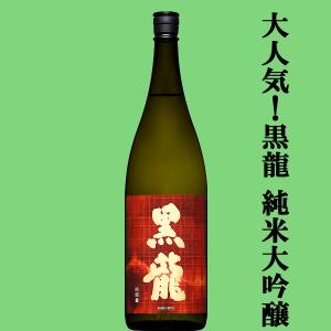 【全国的に大人気!福井県の黒龍!】　黒龍(こくりゅう)　山田錦　純米大吟醸　精米歩合50%　1800ml(K)