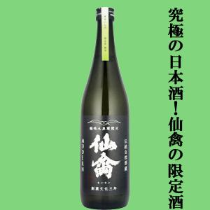 【ドメーヌ化を目指した究極の日本酒!】　仙禽(せんきん)　モダン　旅米　熊本県穂増(ほませ)　火入れ　13度　720ml(要冷蔵)(k)