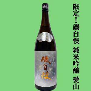 【大人気!酒米のダイヤモンドと呼ばれる愛山を使用した純米吟醸!】　磯自慢　純米吟醸　兵庫県特A地区　愛山　精米歩合52%　1800ml(クール便推奨)(k)