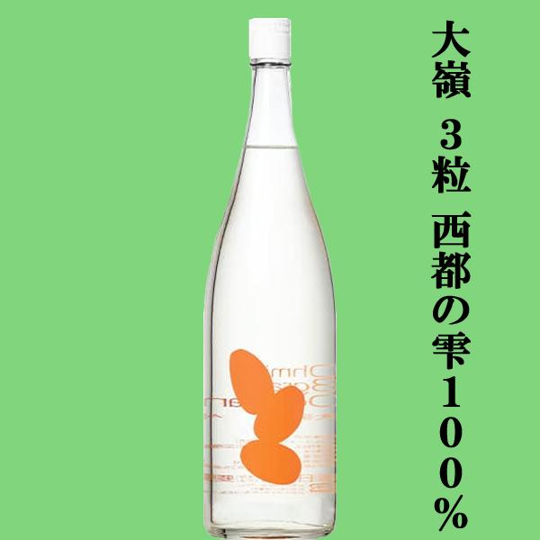 【世界から注目される酒蔵！】　大嶺(おおみね)　3粒　西都の雫(さいとのしずく)100%　精米歩合5...