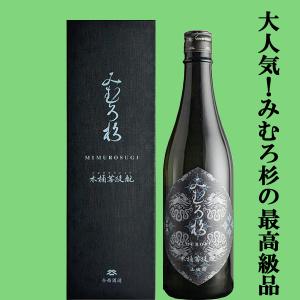 【激うま!日本最古の神社三輪山の湧き水で仕込んだ三輪の酒!】　みむろ杉　木桶菩提もと　自社田山田錦　火入れ　13度　720ml(箱付)(クール便推奨)(k)