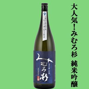 「訳あり。プチアウトレット」　みむろ杉　純米吟醸　山田錦100%使用　精米歩合60%　1800ml(クール便推奨)(k)