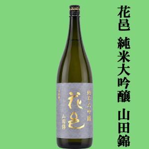 【あの十四代から特別に技術指導を受けて生まれた超話題作!】　花邑(はなむら)　純米大吟醸　山田錦　精米歩合45%　火入れ　1800ml(クール便推奨)(k)
