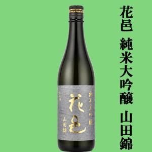 【あの十四代から特別に技術指導を受けて生まれた超話題作!】　花邑(はなむら)　純米大吟醸　山田錦　精米歩合45%　火入れ　720ml(クール便推奨)(k)