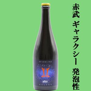 【人気急上昇!話題の酒蔵!超限定!日本酒シャンパン!】　AKABU(赤武・あかぶ)　GALAXY(ギャラクシー)　スパークリング　発泡性　750ml(クール便推奨)(k)