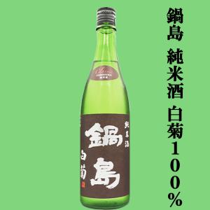 【超大人気!鍋島の秋酒ひやおろし!】　鍋島(なべしま)　純米酒　白菊100%(しらぎく)　Classic　精米歩合65%　720ml(k)
