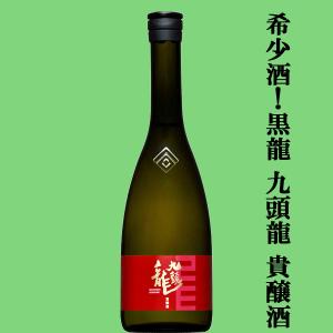 【全国的に大人気!福井県の黒龍!】　黒龍(こくりゅう)　九頭龍(くずりゅう)　貴醸酒(きじょうしゅ)　12度　720ml(K)