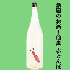 【ドメーヌ化を目指した究極の日本酒!】　仙禽(せんきん)　赤とんぼ　山田錦　無濾過原酒　13度　1800ml(クール便配送推奨)(k)