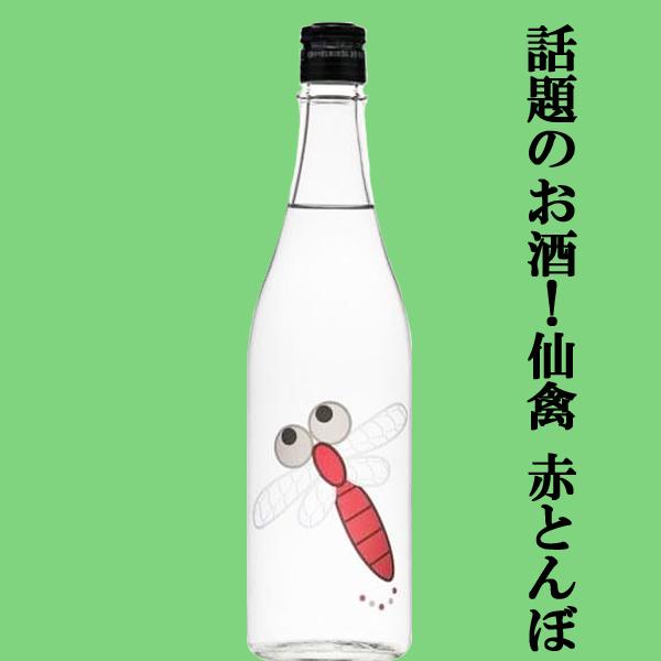 【ドメーヌ化を目指した究極の日本酒！】　仙禽(せんきん)　赤とんぼ　山田錦　無濾過原酒　13度　72...