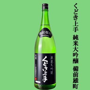 【大人気のくどき上手!愛山で仕込んだ非常に評価の高い純米大吟醸!】　くどき上手　純米大吟醸　備前雄町　精米歩合44%　16度　生詰　1800ml(k)