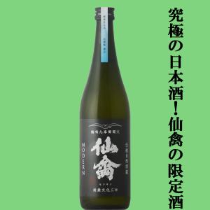 【ドメーヌ化を目指した究極の日本酒!】　仙禽(せんきん)　モダン　旅米仕込み　兵庫県愛山(あいやま)　火入れ　13度　720ml(クール便配送推奨)(k)