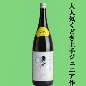 【人気酒くどき上手のジュニアが造ったお酒!】くどき上手　Jr.の雪女神33(ジュニアのゆきめがみ)　純米大吟醸　山形県産雪女神　精米歩合33%　生詰　1800ml(k)
