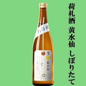【彗星の如く登場したニュースター!】　賀茂錦　荷札酒(にふだざけ)　黄水仙(きすいせん)　しぼりたて　純米大吟醸　精米歩合50%　720ml(クール便推奨)(k)