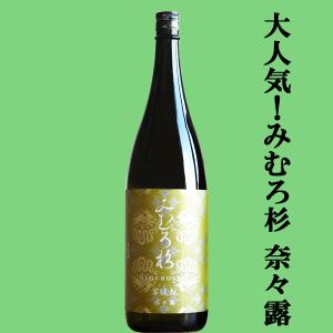 【激うま!日本最古の神社三輪山の湧き水で仕込んだ三輪の酒!】　みむろ杉　菩提もと(ぼだいもと)　奈良県産奈々露(ななつゆ)　13度　1800ml(クール便推奨)(k)