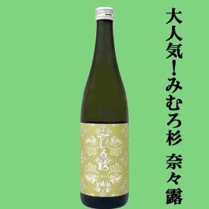 【激うま!日本最古の神社三輪山の湧き水で仕込んだ三輪の酒!】　みむろ杉　菩提もと(ぼだいもと)　奈良県産奈々露(ななつゆ)　13度　720ml(クール便推奨)(k)