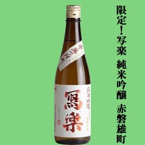 【超大人気!季節限定!最高級の酒米・生酒!】　冩樂(写楽・しゃらく)　純米吟醸　赤磐雄町100%　精米歩合50%　一回火入　720ml(クール便推奨)(k)