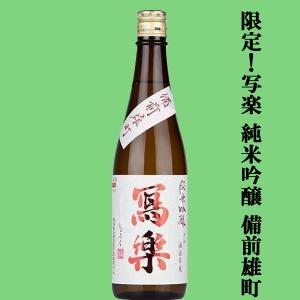 【超大人気!季節限定!最高級の酒米・生酒!】　冩樂(写楽・しゃらく)　純米吟醸　備前雄町100%　精米歩合50%　一回火入　720ml(クール便推奨)(k)
