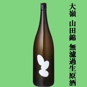 【世界から注目される酒蔵!】　大嶺(おおみね)　3粒　山田錦100%　無濾過生原酒　精米歩合50%　1800ml(クール便推奨)(k)