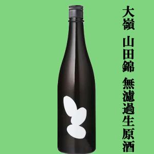 【世界から注目される酒蔵!】　大嶺(おおみね)　3粒　山田錦100%　無濾過生原酒　精米歩合50%　720ml(クール便推奨)(k)
