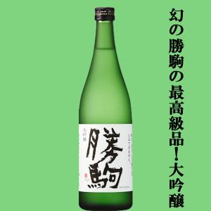 【全国でカリスマ的な人気を誇る名酒!勝駒の最高峰!】　勝駒(かちこま)　大吟醸　山田錦100%使用　精米歩合40%　17度　720ml(k)