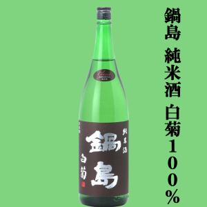 【超大人気!鍋島の秋酒ひやおろし!】　鍋島(なべしま)　純米酒　白菊100%(しらぎく)　Classic　精米歩合65%　1800ml(k)