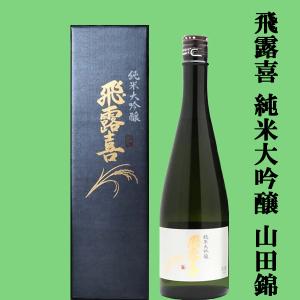 【大人気!入手困難な日本酒として有名な飛露喜!】　飛露喜(ひろき)　純米大吟醸　山田錦100%　精米歩合50%　生詰　720ml(専用箱付き)(クール便配送推奨)(k)